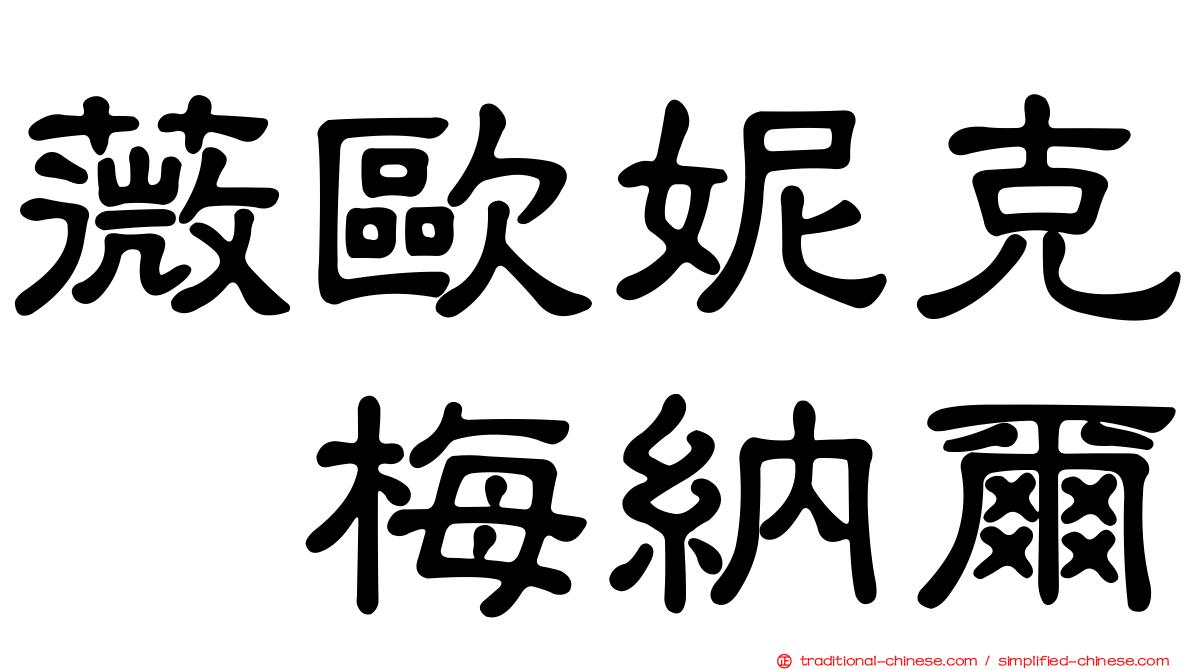 薇歐妮克　梅納爾